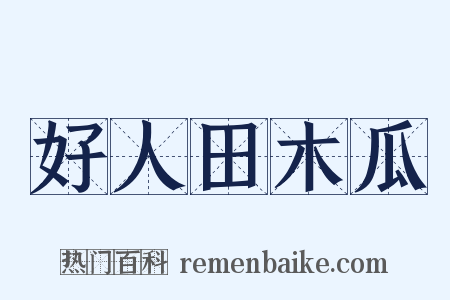 好人田木瓜是什么意思的图片